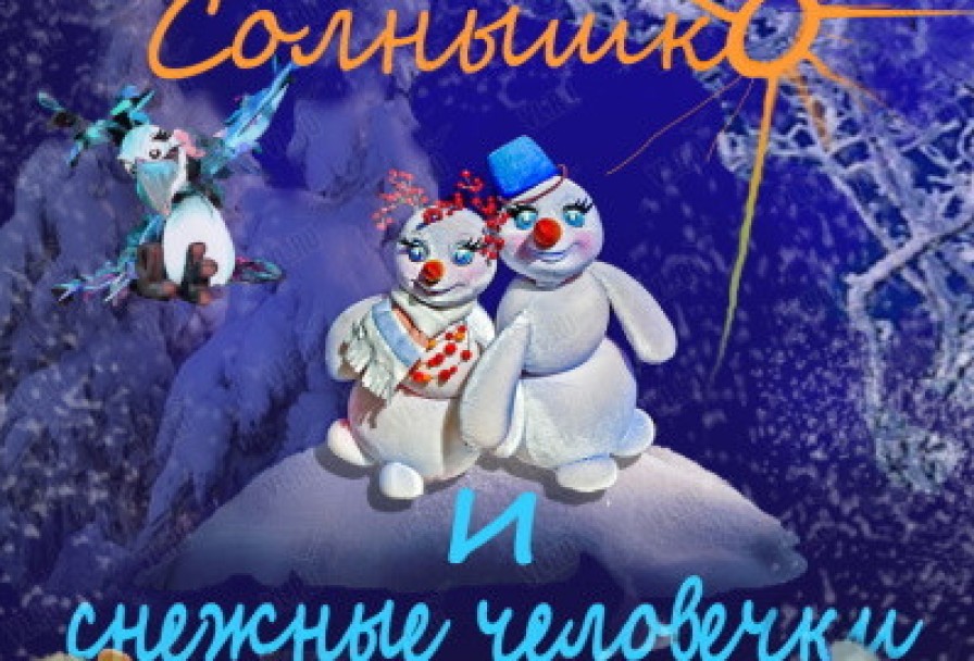 Солнышко и Снежные Человечки