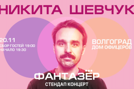 Standup Никита Шевчук Фантазёр