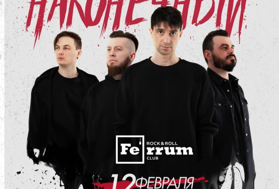 Наконечный