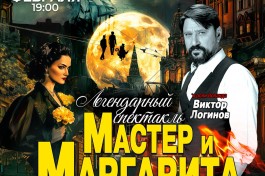 Мастер и Маргарита