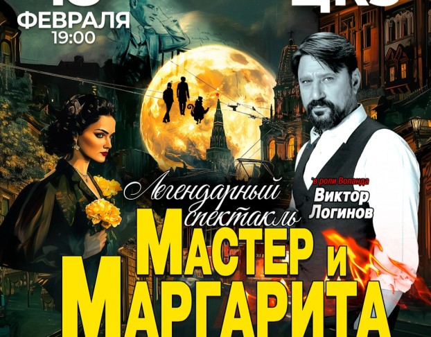 Мастер и Маргарита