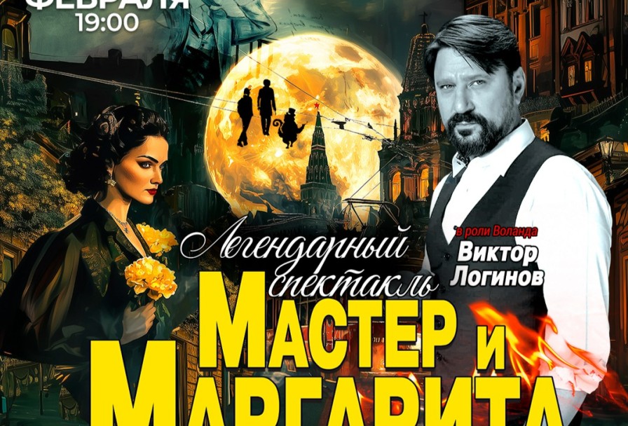 Мастер и Маргарита