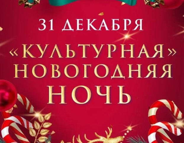 Новогодняя Ночь Новый Год 2026