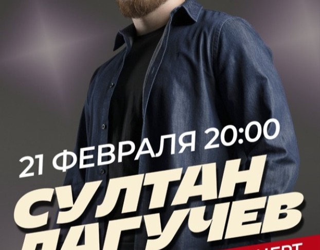 Султан Лагучев