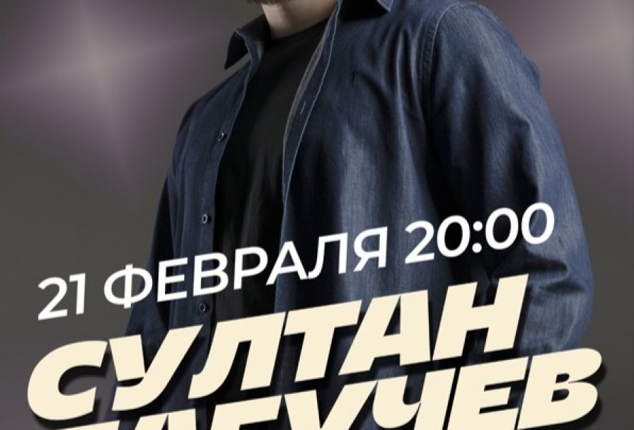 Султан Лагучев