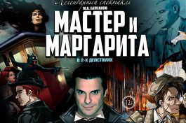 Мастер и Маргарита