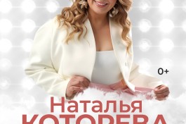 Наталья Которева