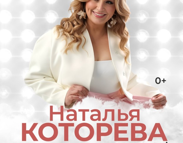 Наталья Которева