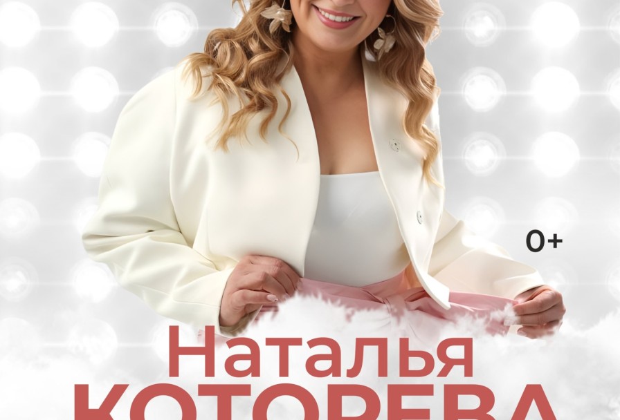 Наталья Которева