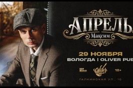 Максим Апрель