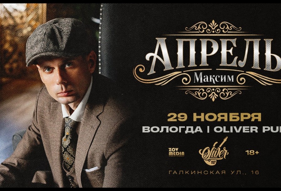 Максим Апрель