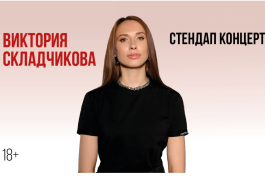 Виктория Складчикова