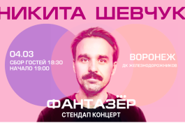 Standup Никита Шевчук Фантазер