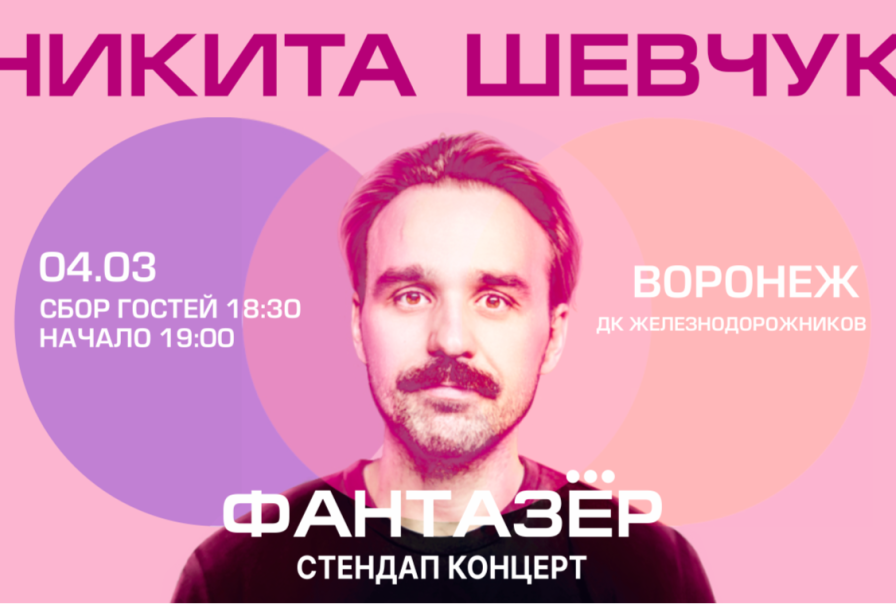 Standup Никита Шевчук Фантазер