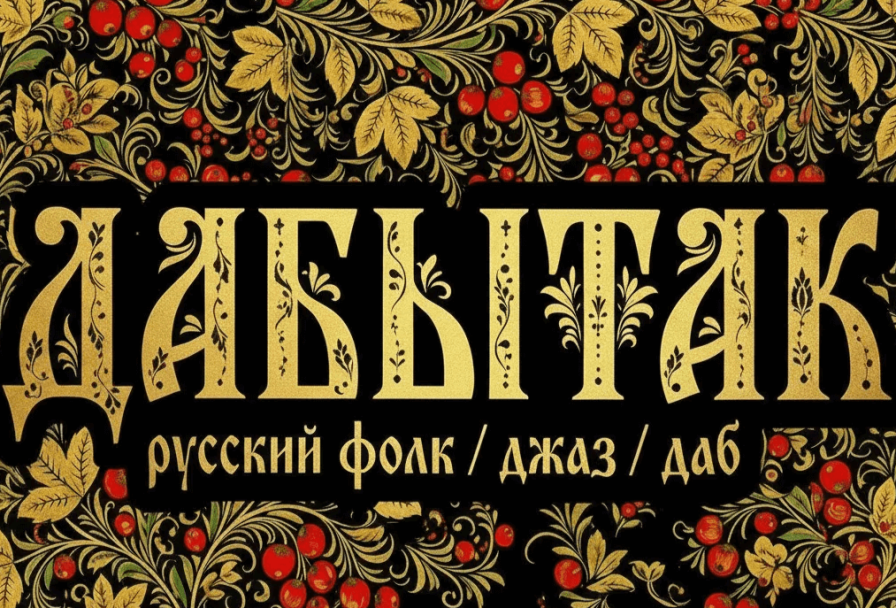 Дабытак в Куполе