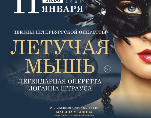 Оперетта Летучая Мышь