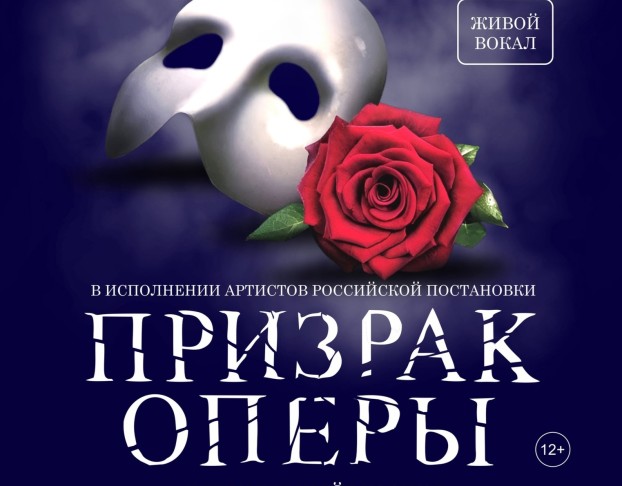 Призрак Оперы