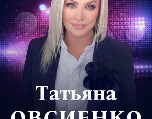 Татьяна Овсиенко -