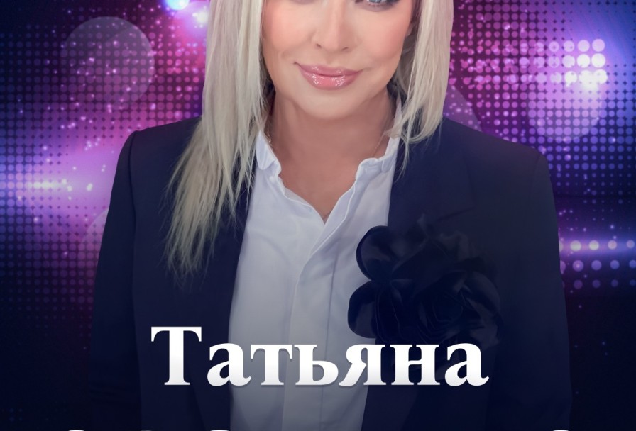 Татьяна Овсиенко