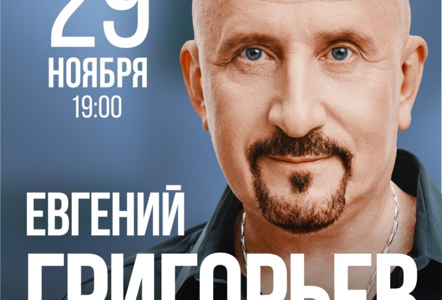 Жека - Евгений Григорьев