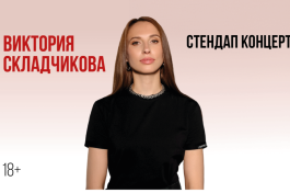 Виктория Складчикова