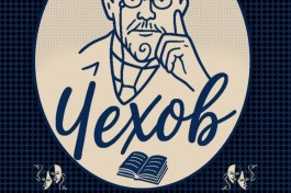 Чехов - Вечер Театральный