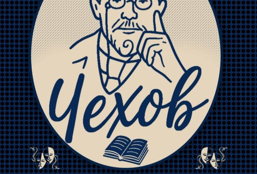 Чехов - Вечер Театральный