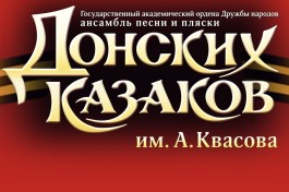 Ансамбль Песни и Пляски Донских Казаков