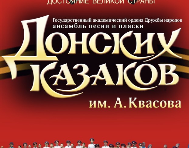 Ансамбль Песни и Пляски Донских Казаков