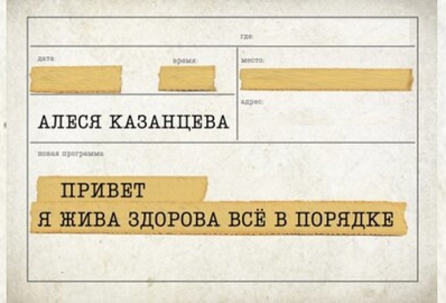 Алеся Казанцева. Привет Я Жива-Здорова, Всё в Порядке
