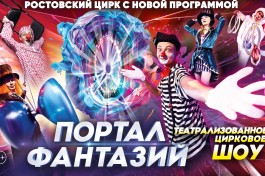 Цирк Портал Фантазий