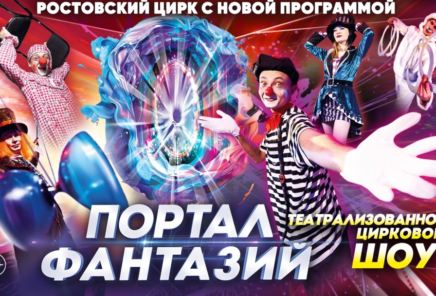 Цирк Портал Фантазий