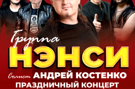 Группа Нэнси