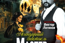 Мастер и Маргарита