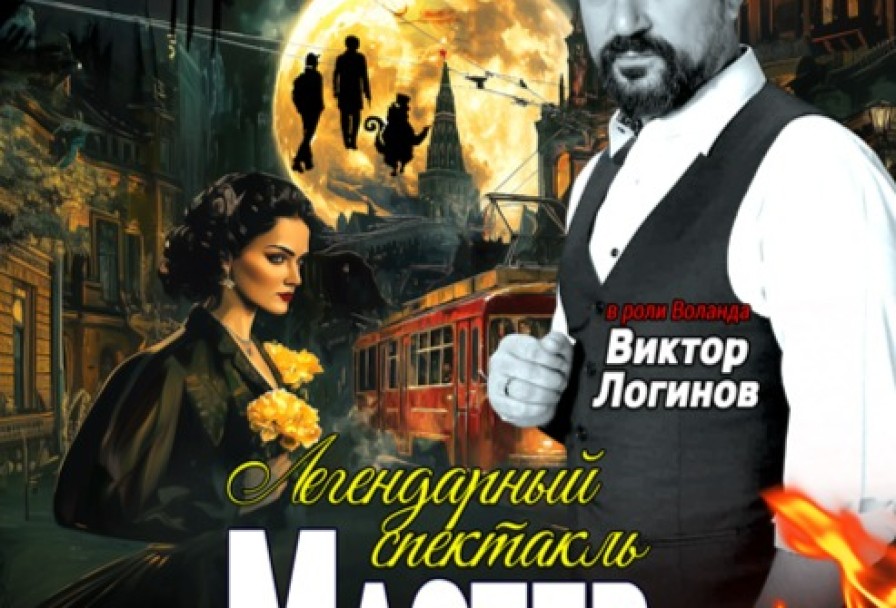 Мастер и Маргарита