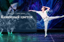 с. Прокофьев. Каменный Цветок