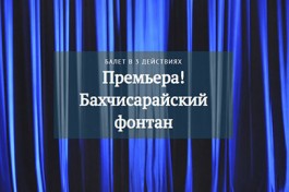 Б. Асафьев Бахчисарайский Фонтан