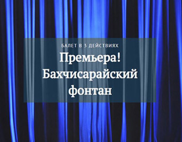 Б. Асафьев Бахчисарайский Фонтан