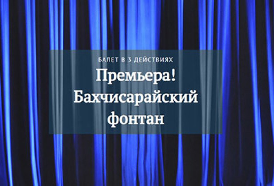 Б. Асафьев Бахчисарайский Фонтан