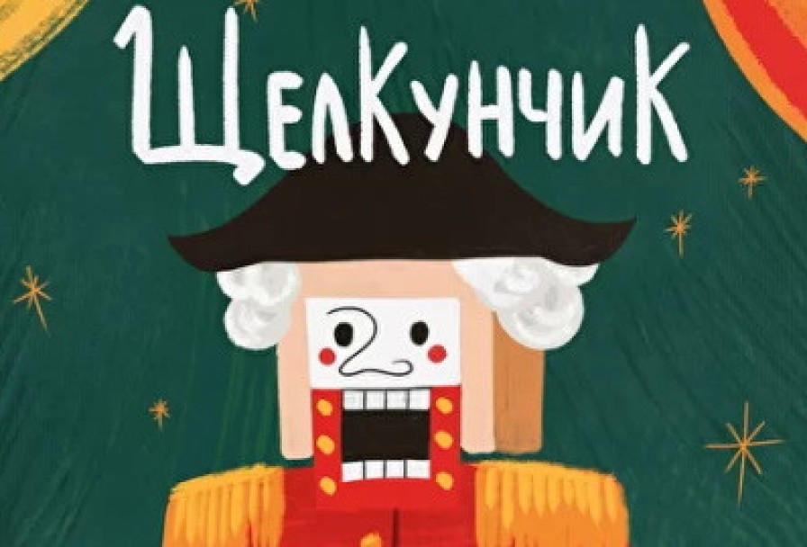 Щелкунчик