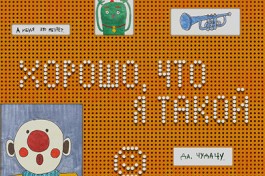 Хорошо, что Я Такой