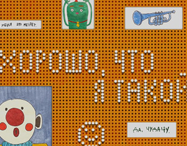 Хорошо, что Я Такой