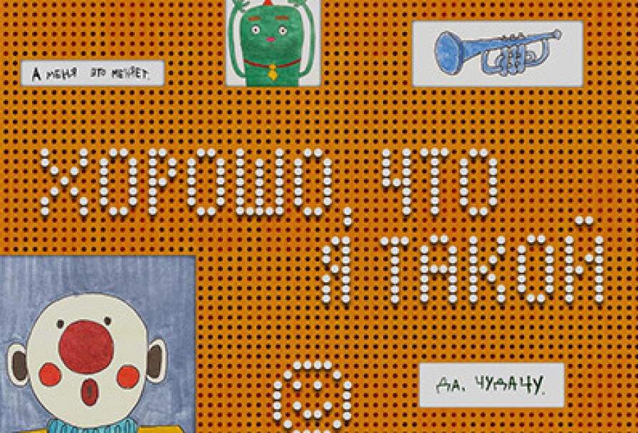 Хорошо, что Я Такой