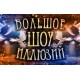 Большое Шоу Иллюзий