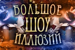 Большое Шоу Иллюзий