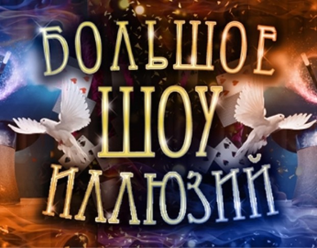 Большое Шоу Иллюзий