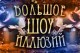 Большое Шоу Иллюзий