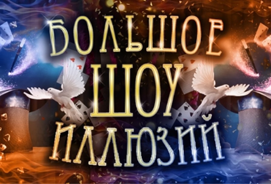 Большое Шоу Иллюзий