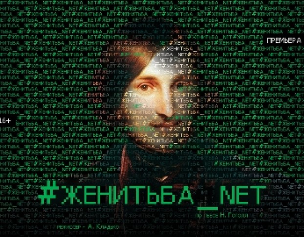 #Женитьба_net