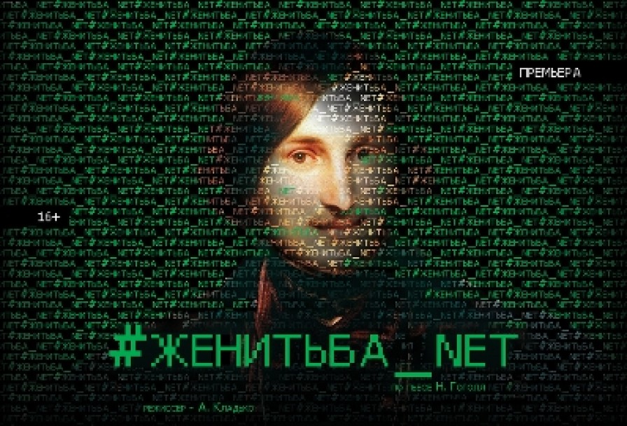 #Женитьба_net